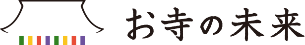 一般社団法人 お寺の未来